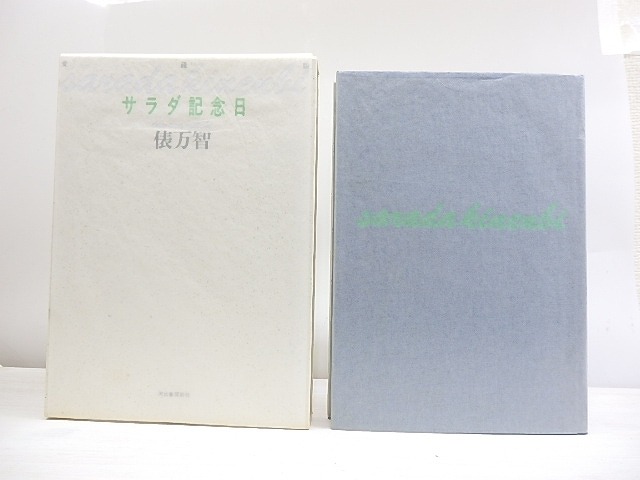 サラダ記念日　200万部突破記念　非売品限定700部　署名入　/　俵万智　　[30083]