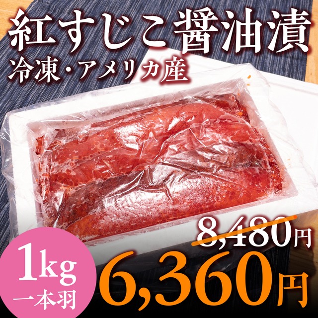 (0918)お買い得！【一本羽】紅すじこ醤油漬（1kg）