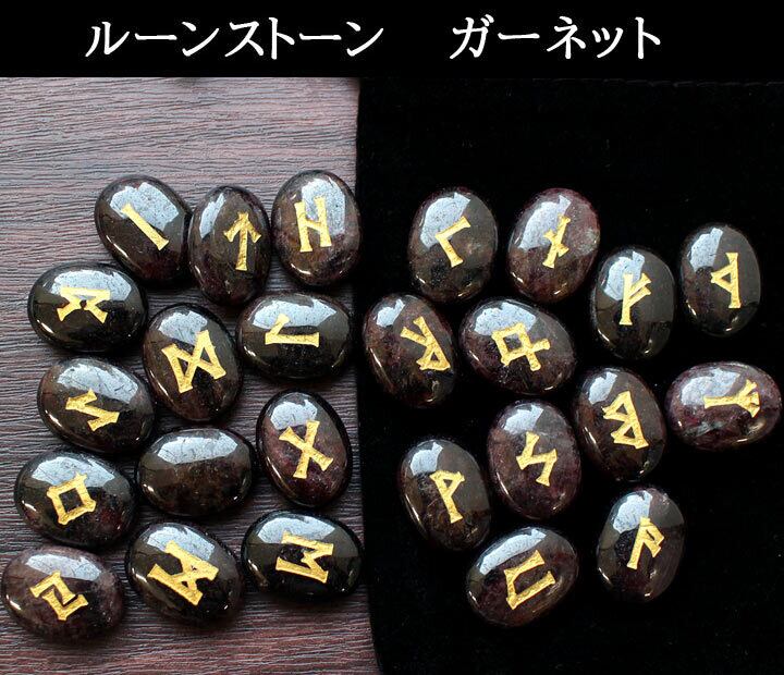 ルーンストーン ガーネット（トライアングルオリジナル 解説書付き