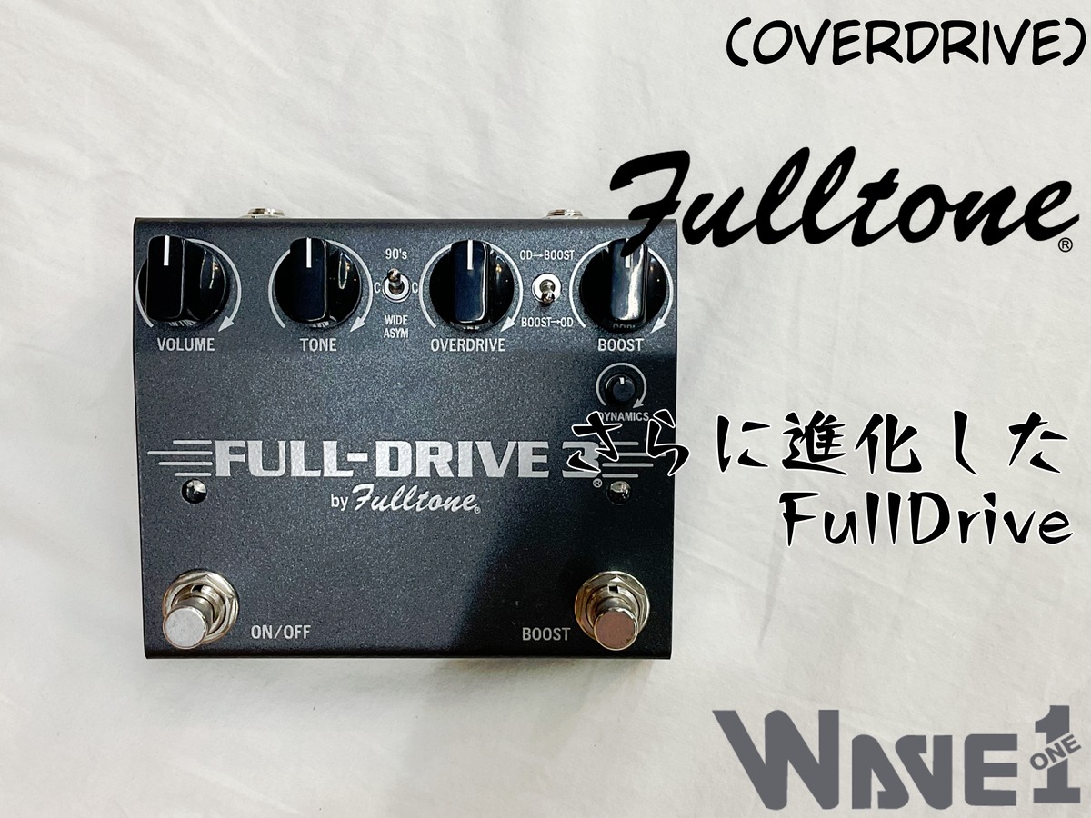 Fulltone】Full-Drive 3 | WAVE1 -Musical Instrument Shop-