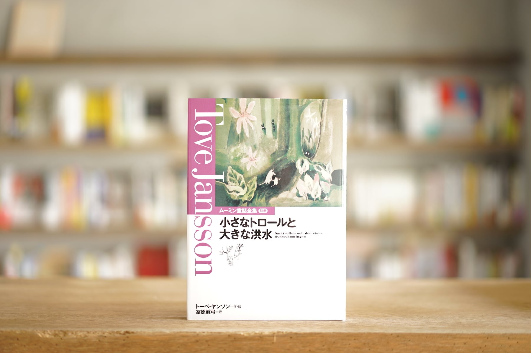 トーベ・ヤンソン　訳：冨原眞弓 『小さなトロールと大きな洪水』 （講談社、1992）