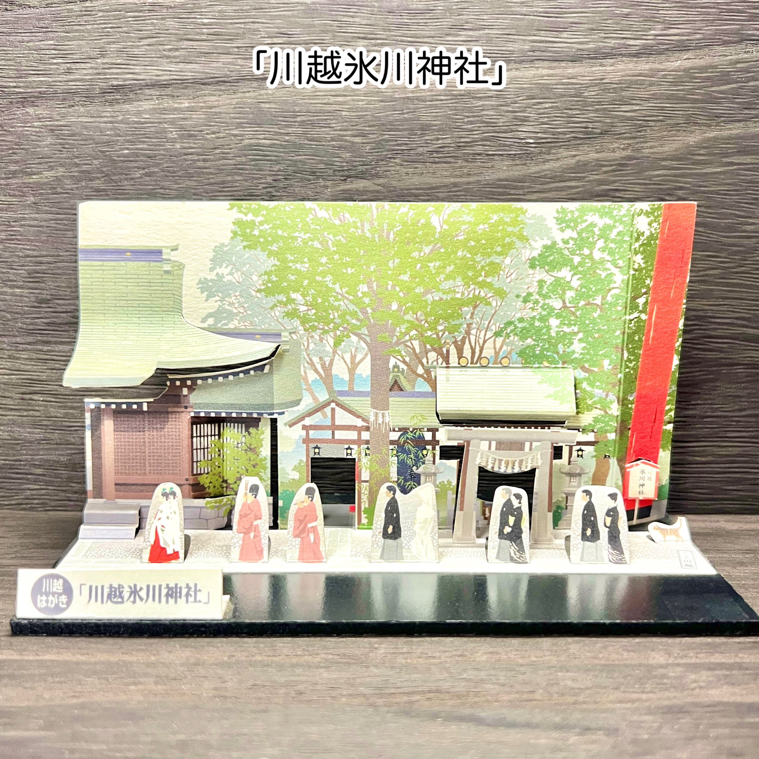 川越はがき（名所旧跡）