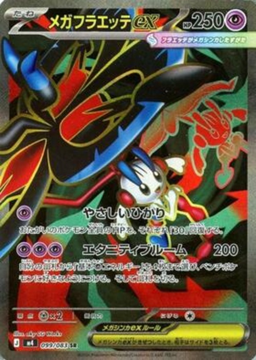 メガフラエッテex m4 099/083