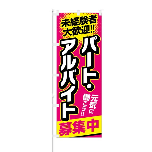 のぼり旗【 未経験者歓迎 パート・アルバイト 】NOB-NT0004 幅650mm ワイドモデル！ほつれ防止加工済 従業員募集に最適！ 1枚入