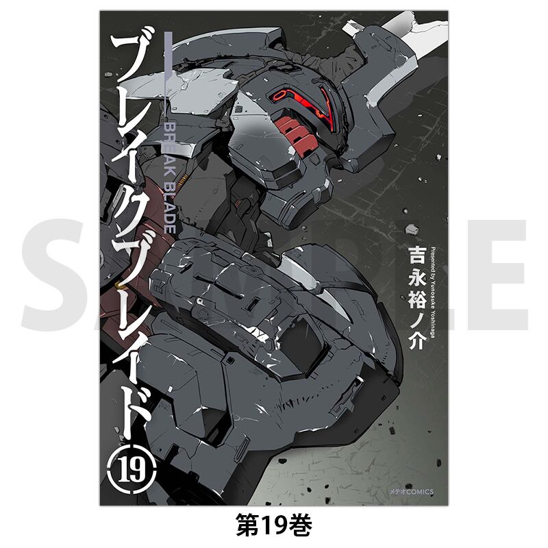 ブレイクブレイド 第19巻 | きらポ公式ショップ