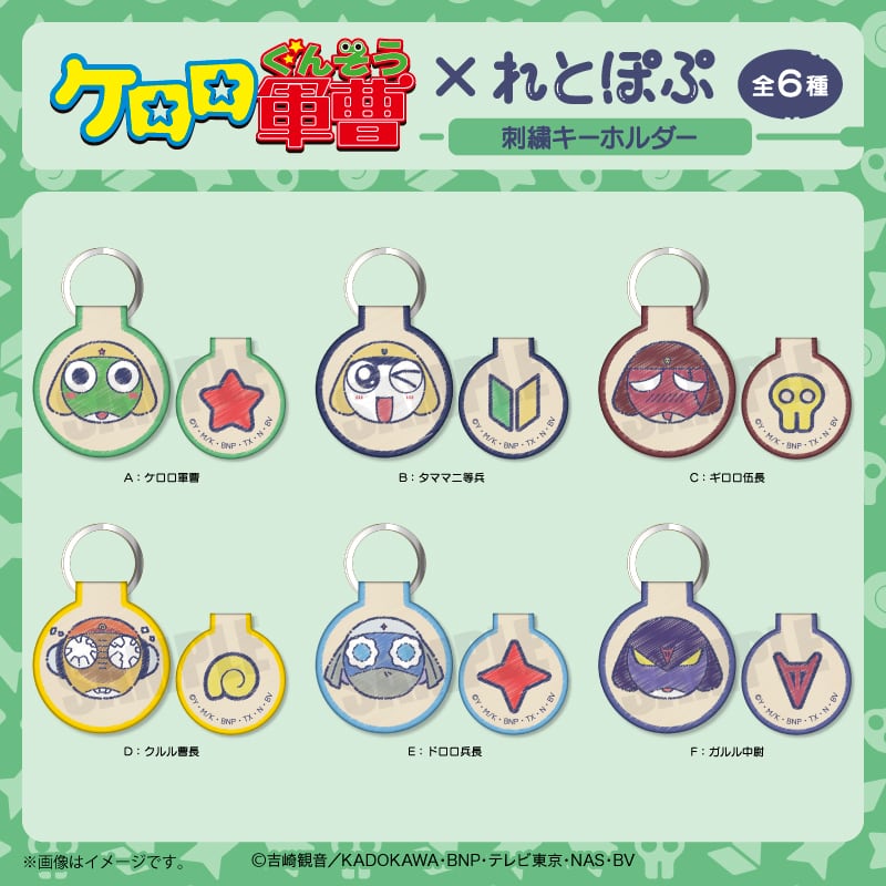 アニメ『ケロロ軍曹』 れとぽぷ 刺繍キーホルダー Aケロロ軍曹