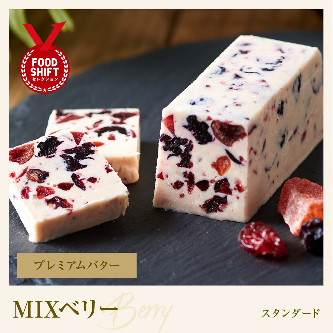 04 MIXベリー｜プレミアムバター | レーズンバター専門店Jewelry Box