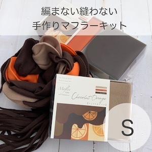 手作りマフラーキット【モフリー Kit Box】ショコラオレンジ ◆Sサイズ