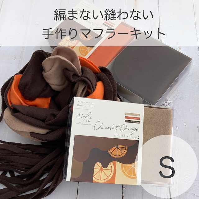 手作りマフラーキット【モフリー Kit Box】ショコラオレンジ ◆Sサイズ