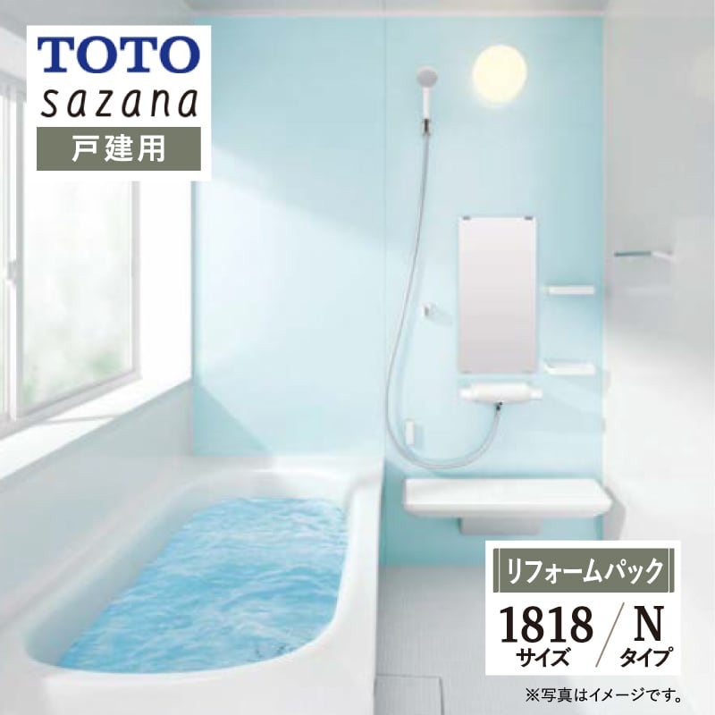 【SDGs SALE】TOTO sazana サザナ Nタイプ 1818サイズ  戸建用 システムバス ユニットバス お風呂 リフォーム 基本仕様 無料見積り オプション対応 工事費込 現場調査1回込み 【リフォームパック】
