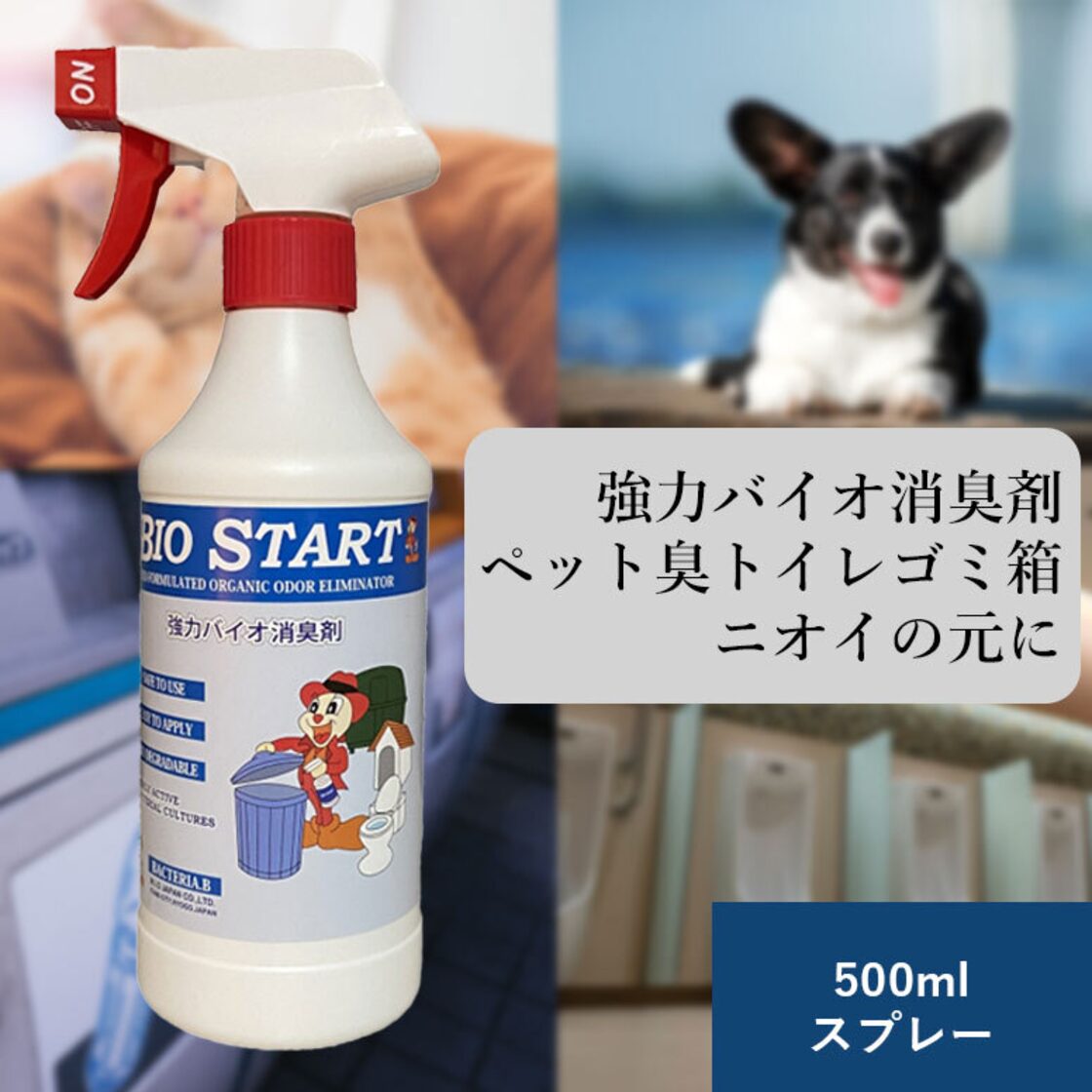 バイオスタート 500mlスプレー バイオ 消臭剤 消臭 悪臭 トイレ ゴミ箱 