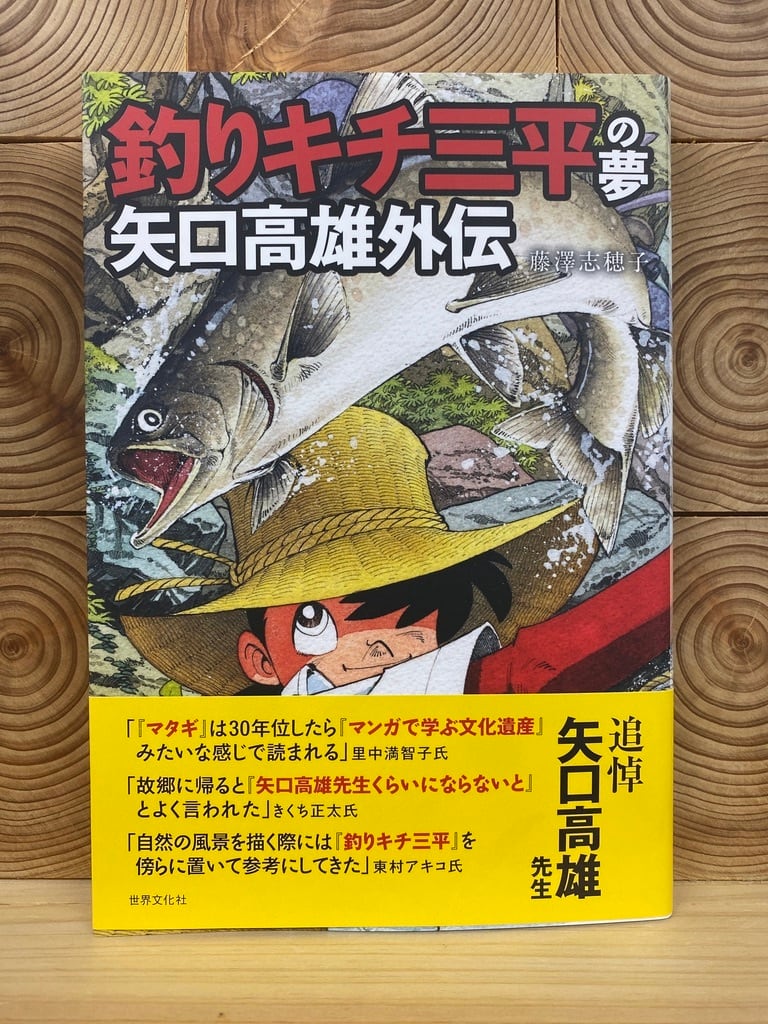 釣りキチ三平の夢 矢口高雄外伝 冒険研究所書店