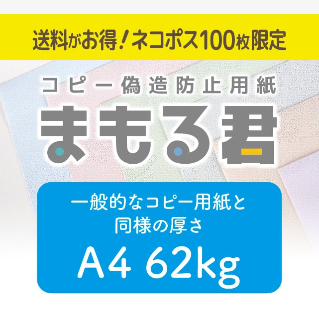 発送ネコポス 100枚1セット限定】コピー偽造防止用紙「まもる君」A4