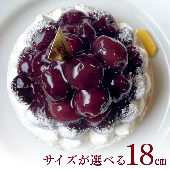 贅沢ダークチェリータルト18㎝ (8名〜10名様用)【バレンタイン 早割 お取り寄せ 送料無料】