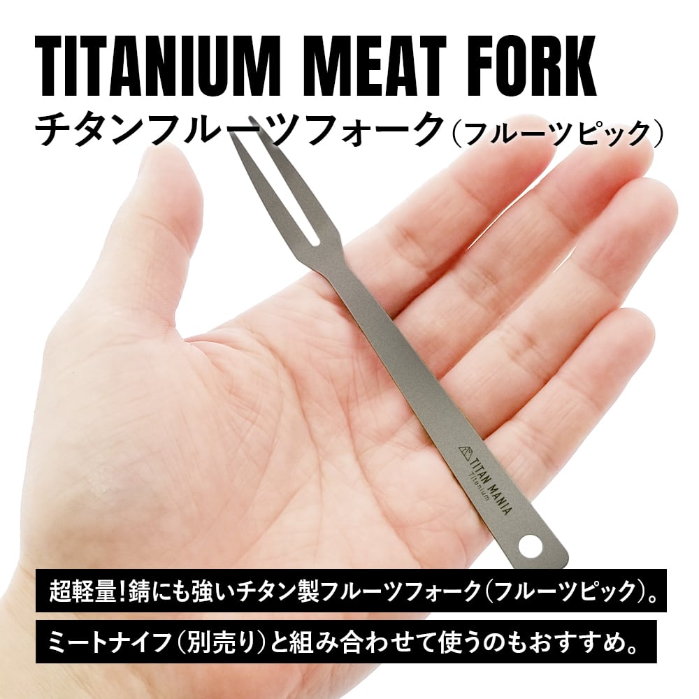 フルーツフォーク チタン製 超軽量 フォーク ミニフォーク フルーツ