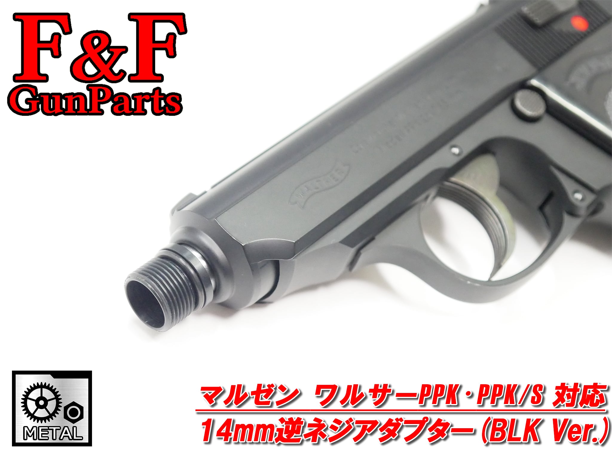マルゼン ワルサーPPK・PPK/S対応 14mm逆ネジアダプター(BLK Ver