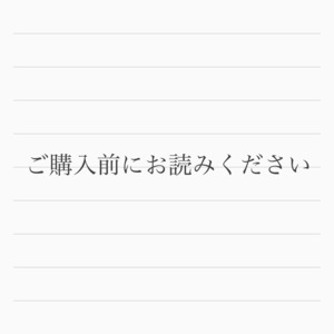 ※ご購入前にお読みください※