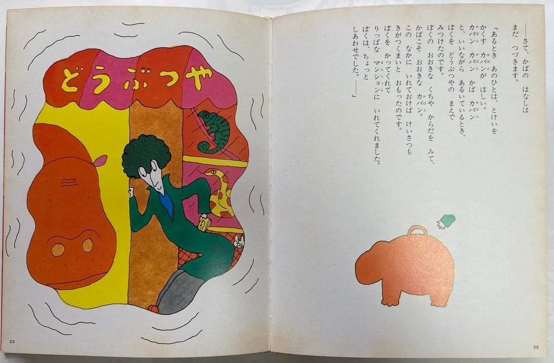 長新太 コルプスせんせいとかばくん 筒井敬介 キンダーおはなし 長新太 コルプスせんせいとかばくん 筒井敬介 キンダーおはなし