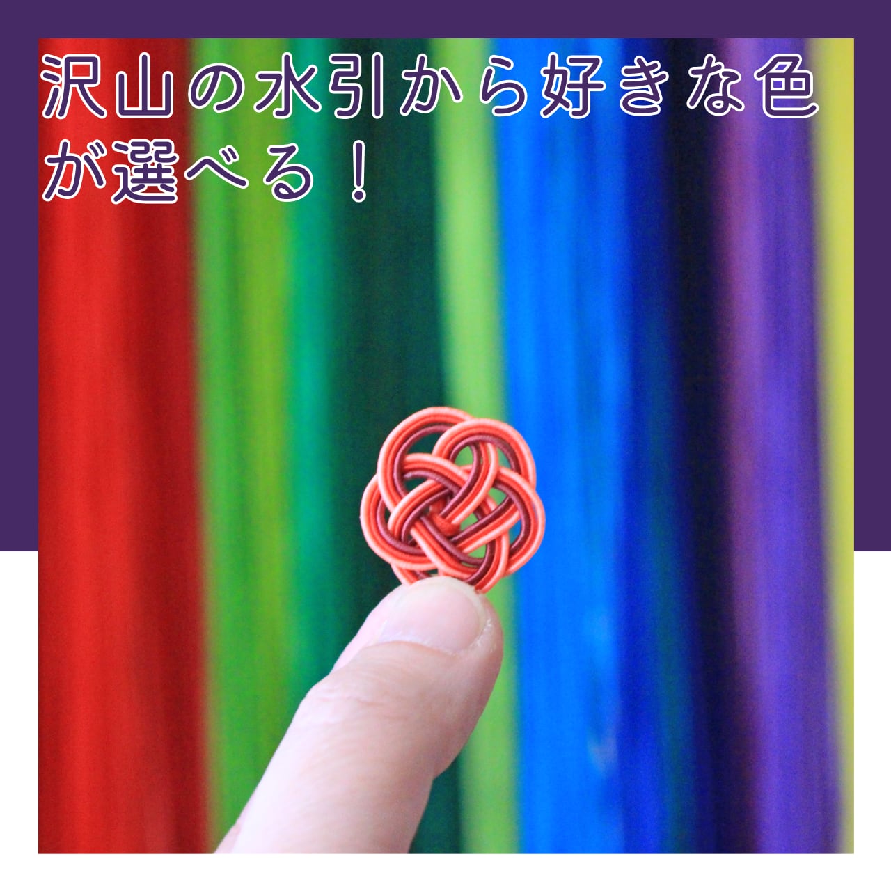 <モノマチ限定メニュー>手軽に楽しむ水引アクセサリーワークショップ!