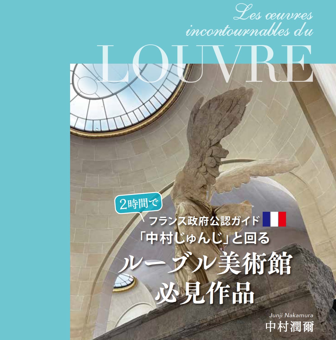 図録 ルーブル美術館 「ルーブルの傑作」 フランス語/英語 フランス政府公認ガイド中村じゅんじの ルーブル鑑賞ブックレット