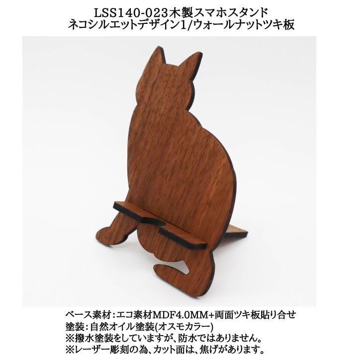 送料無料】LSS140-023 木製スマホスタンド ネコシルエットデザイン1