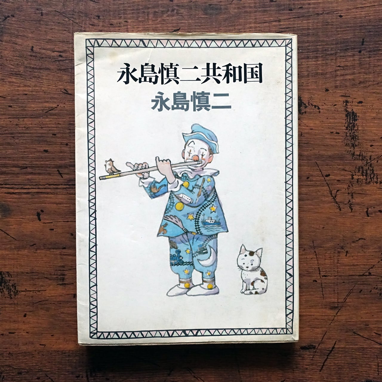 永島慎二共和国 永島慎二 | タイムカプセル