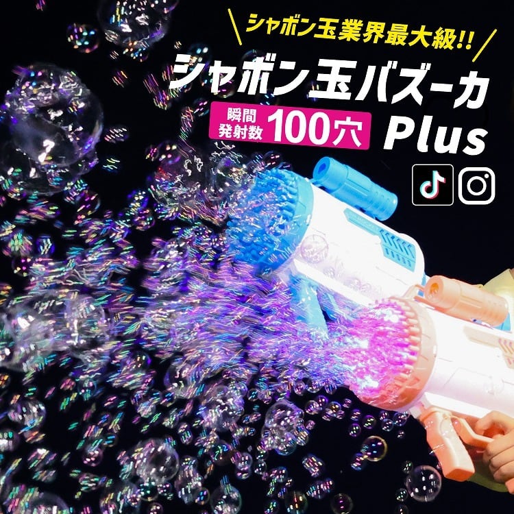 電動シャボン玉ランチャー【マジカルバブーカPlus】