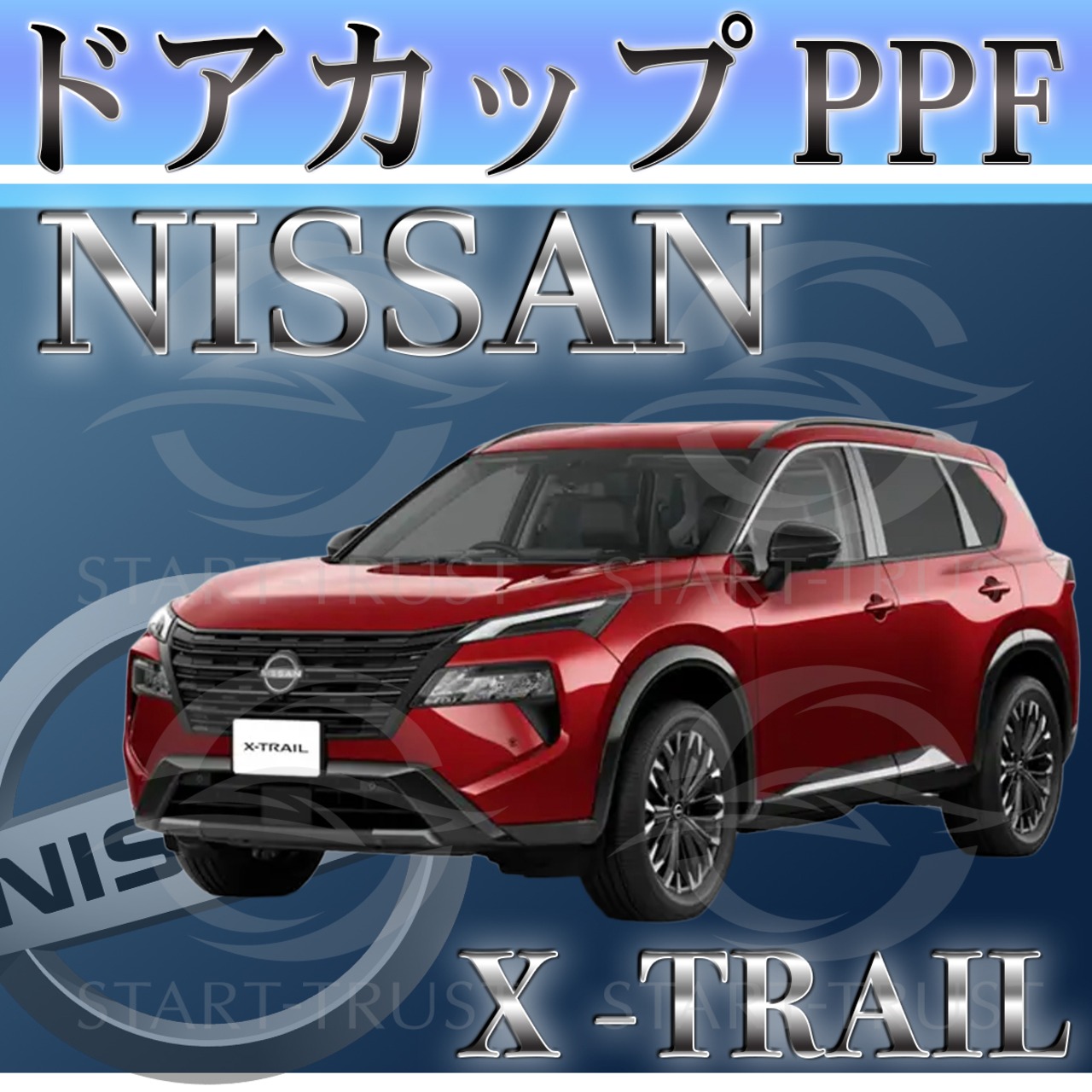 ニッサンエクストレイルT33系(2025年9月~)  | ドアカップ用XPEL PPF クリア（透明）