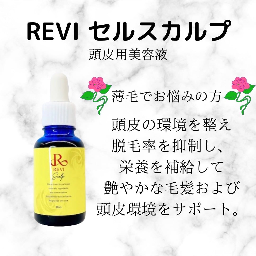 送料無料】REVI セルスカルプ 頭皮用美容液 30ml AGA FAGA 薄毛 抜毛 ...