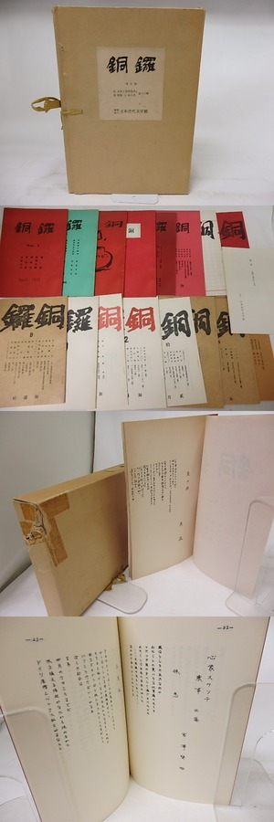銅鑼（複刻版）　全16冊+別冊解説揃　/　草野心平　編・発行　[18344]