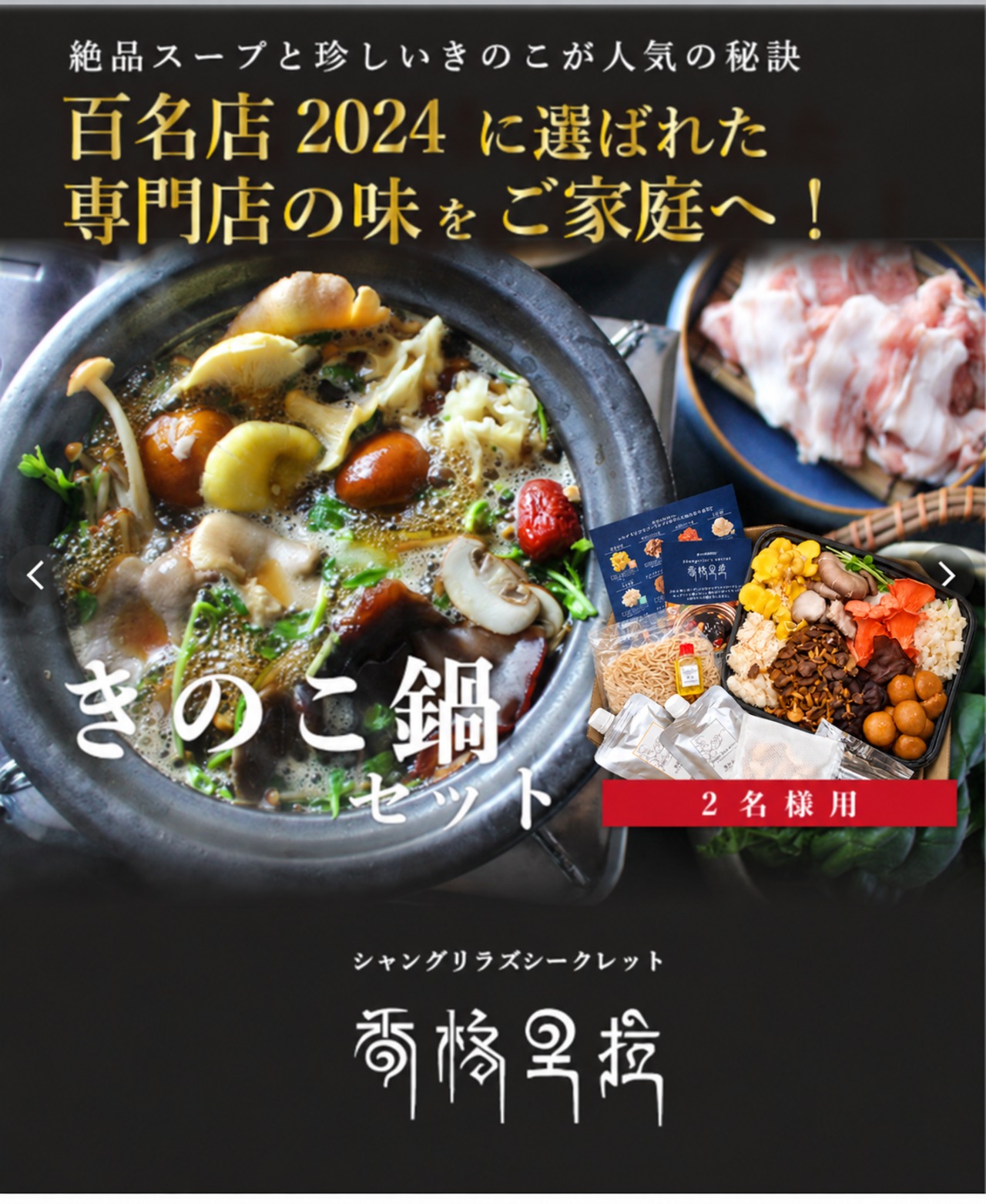 10月28日(水) 発送便【８種のきのこ鍋セット 2名様用】※消費期限10/31（土）