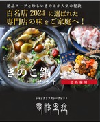 10月28日(水) 発送便【８種のきのこ鍋セット 2名様用】※消費期限10/31（土）