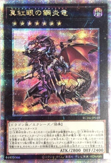 【Bランク】真紅眼の鋼炎竜(25th)