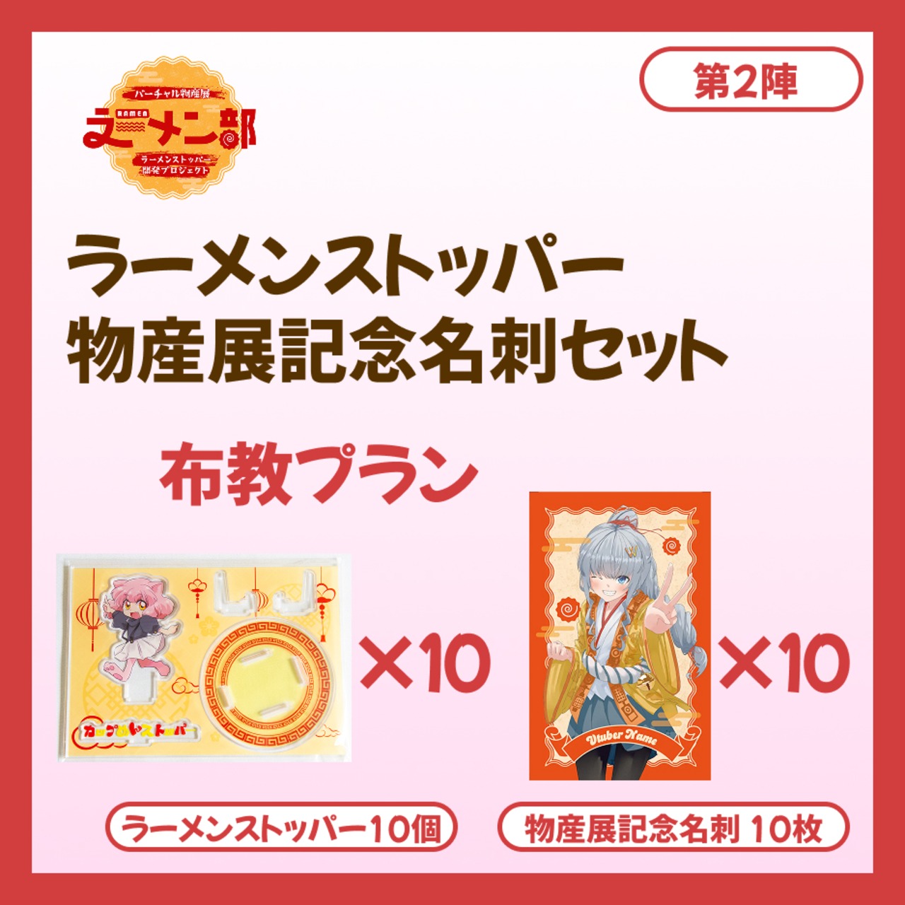 【布教プラン】バーチャル物産展ラーメン部 ラーメンストッパー開発プロジェクト【第1陣：8/10~8/20販売】
