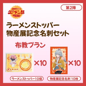【布教プラン】バーチャル物産展ラーメン部 ラーメンストッパー開発プロジェクト【第1陣：8/10~8/20販売】