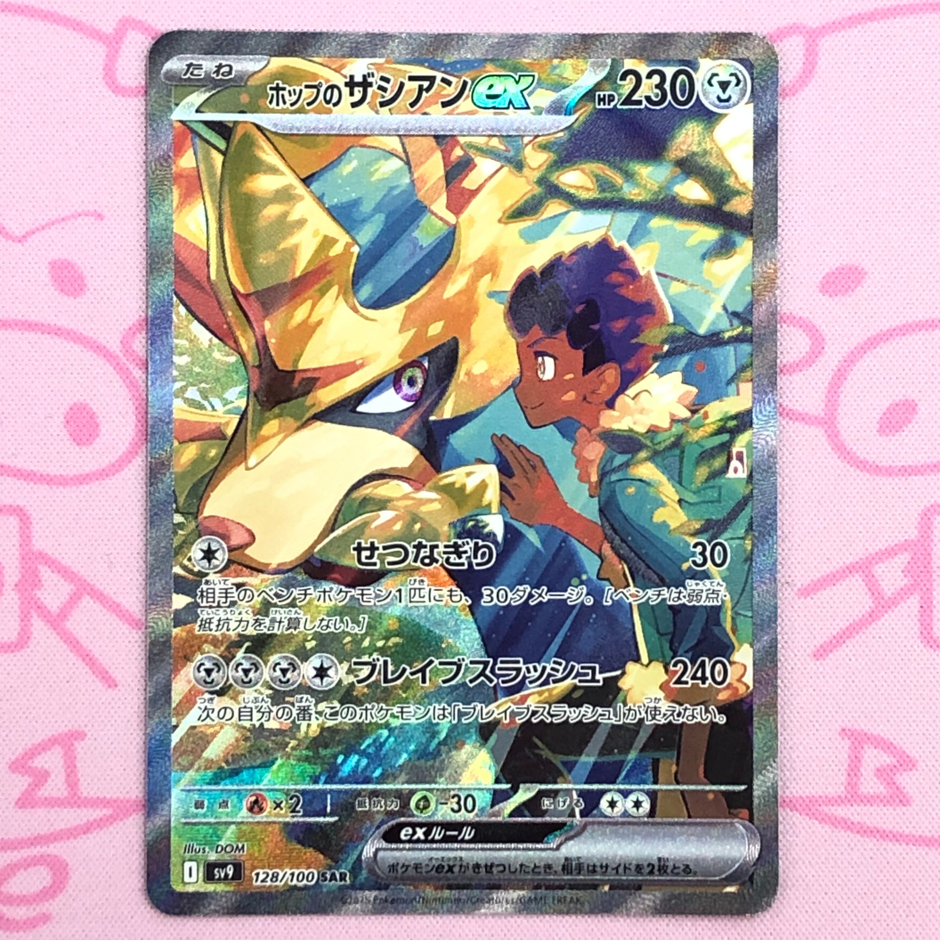 【Aランク】ホップのザシアンex SAR