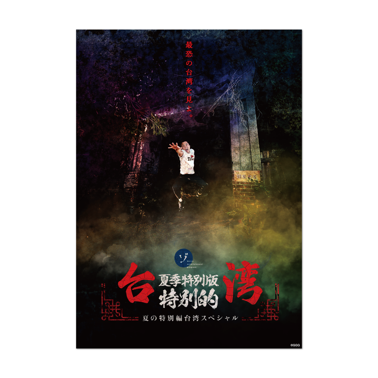 【台湾スペシャル】オリジナルB2ポスター(劉家古厝)