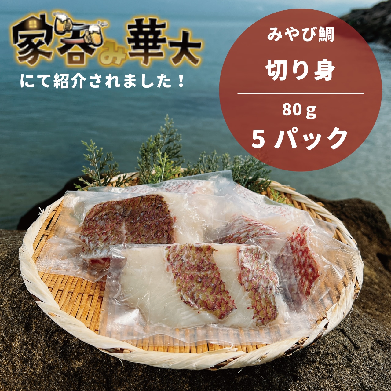 【みやび鯛】切り身 5P ※1P80g(2切れ)
