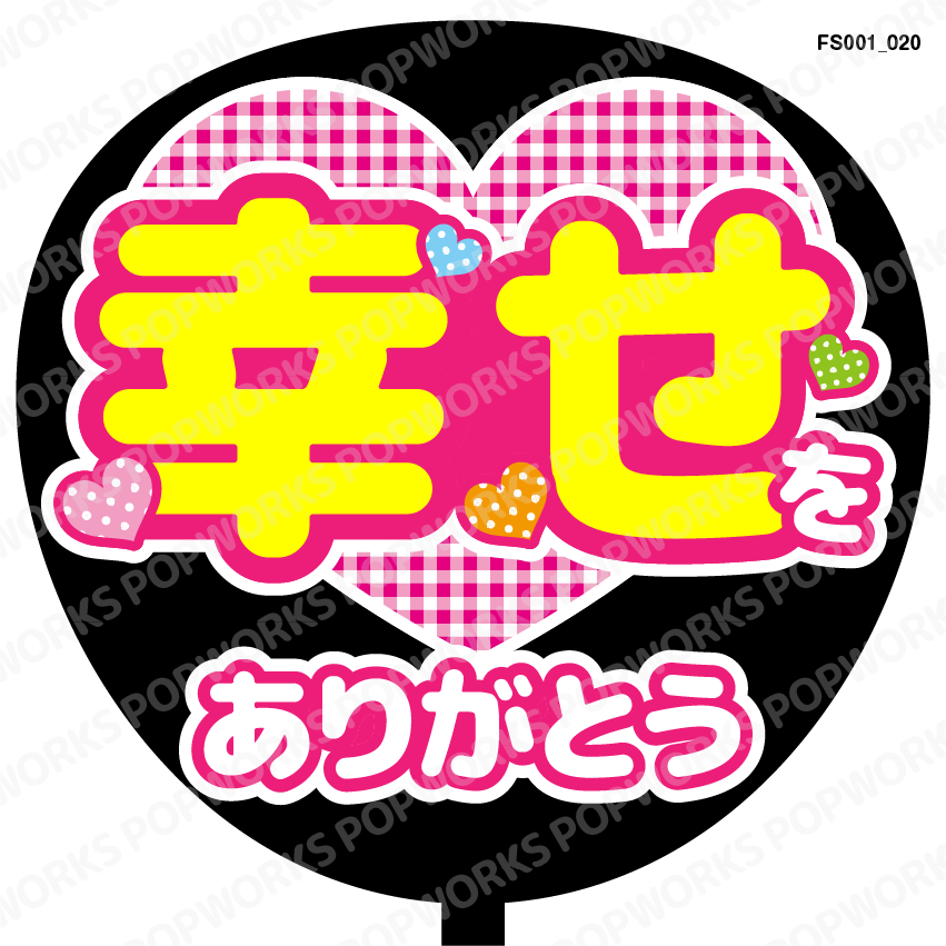 ファンサうちわ　いつも幸せをありがとう うちわ Johnny's - ファンサうちわ いつも幸せをありがとう 光沢紙 手作り団扇