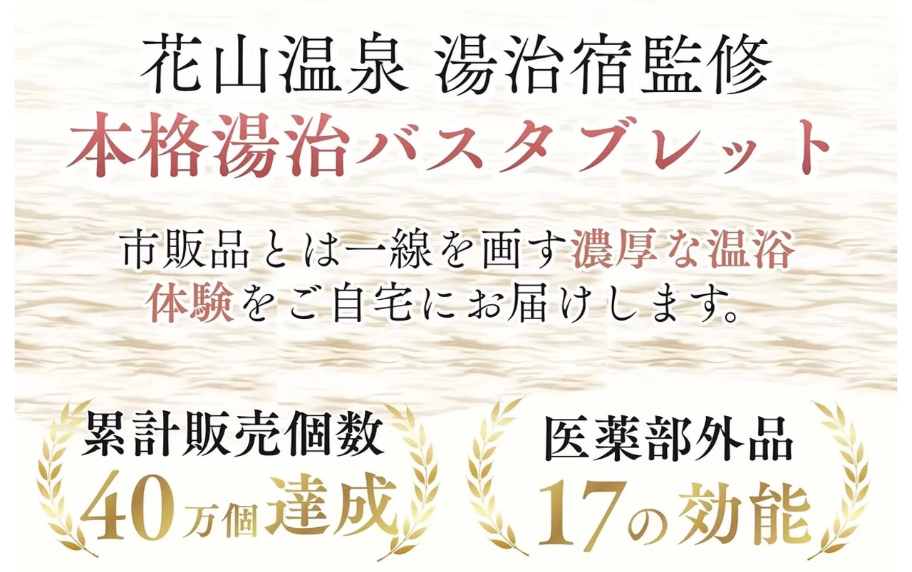 花山温泉「薬師の湯」炭酸タブレット｜関西最強の高濃度炭酸泉を自宅で体感【10箱60個入り】
