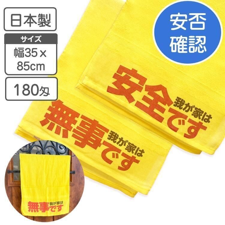 安慈さん用タオル 100x50cm 防災タオル「無事ですありがとう」【販促花子ノベルティ】