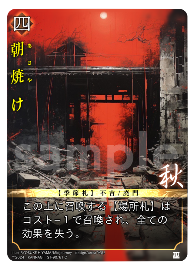 朝焼け［C］《KANNAGI秋61/90》