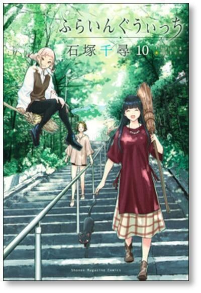 ふらいんぐうぃっち 石塚千尋 [1-14巻 コミックセット/未完結] | PAY ID