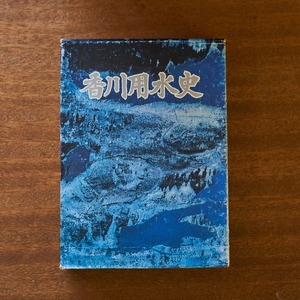香川用水史