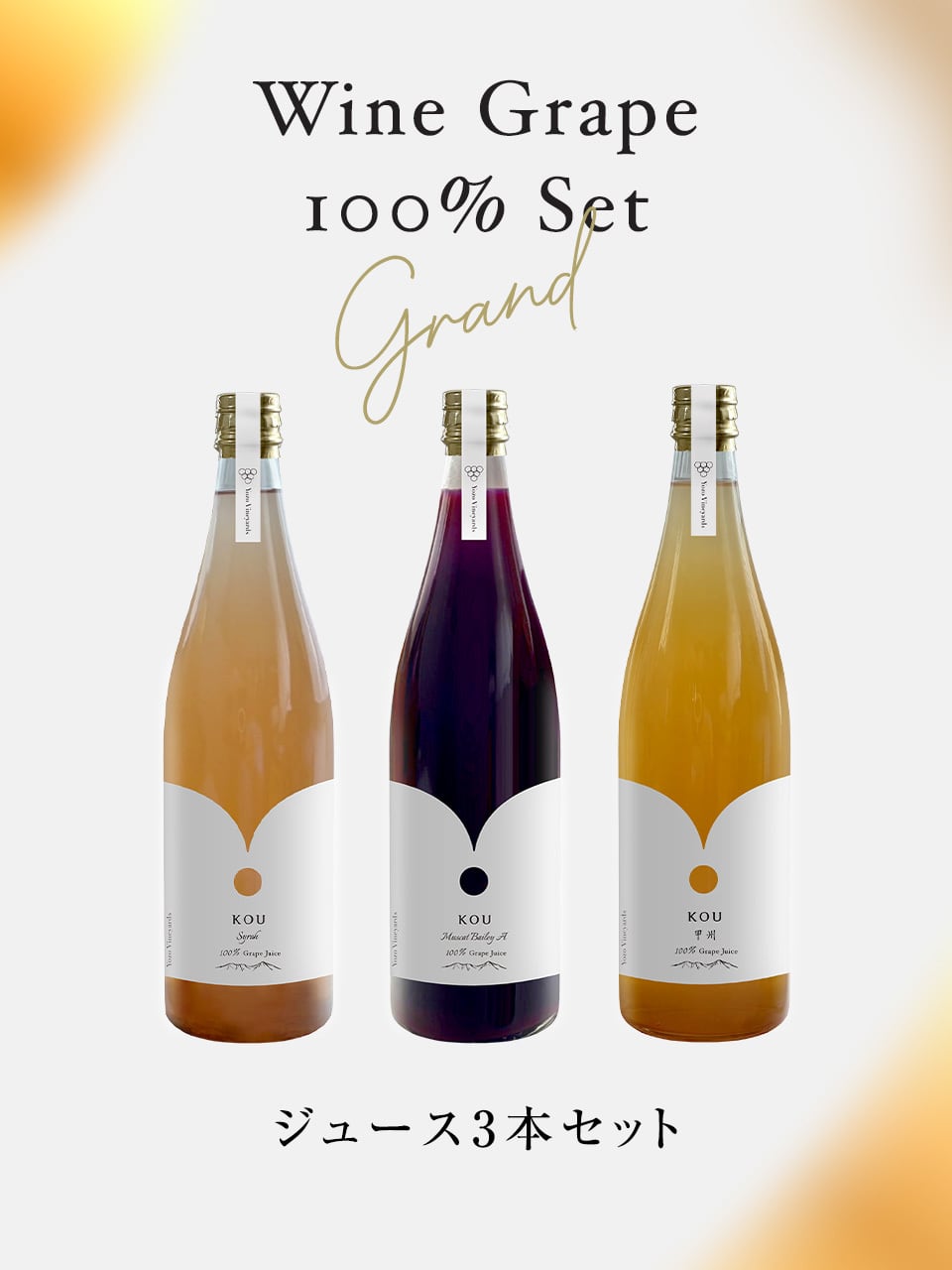 Wine Grape 100% Set Grand | ワイン・グレープ100%セット・グランド(ジュース3本セット)