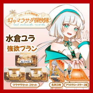 【強欲プラン】【水倉ユラ】バーチャル物産展 LOST MALASADA RECORDS ~幻のマラサダ探検隊~