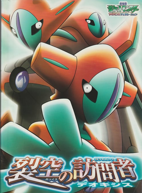 劇場版ポケットモンスター／アドバンスジェネレーション 裂空の訪問者