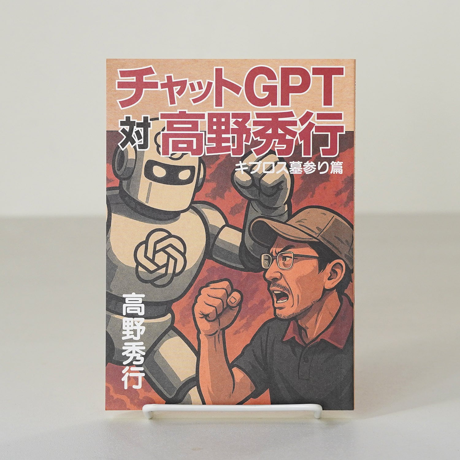 チャットGPT対高野秀行 キプロス墓参り篇| 高野秀行 | rebelbooks