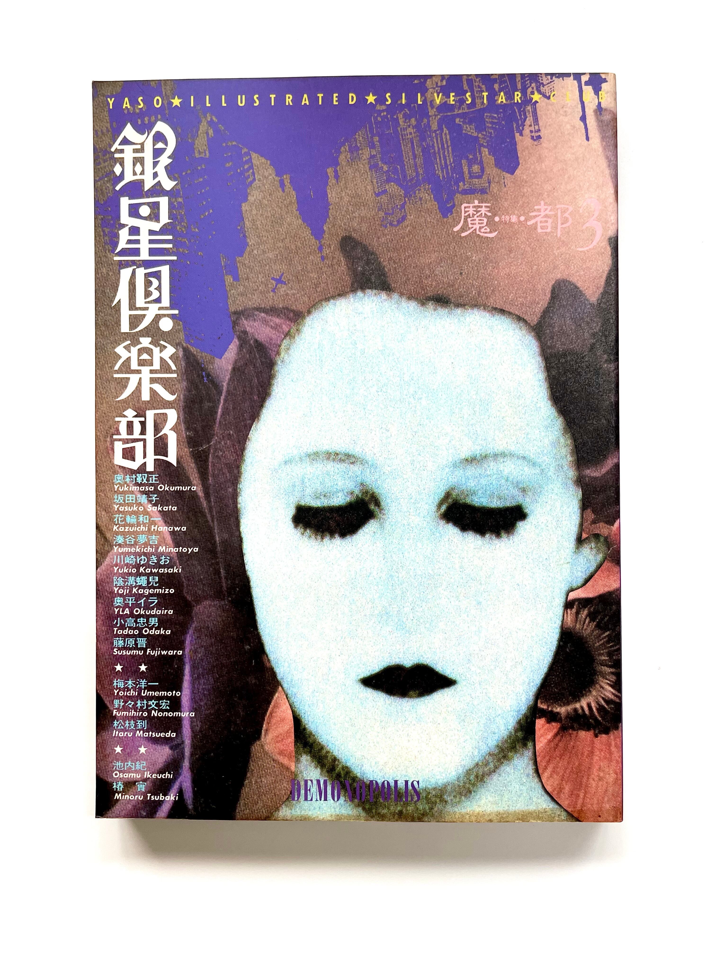 銀星倶楽部 3／ 特集：魔都 ペヨトル工房 | 古書e109