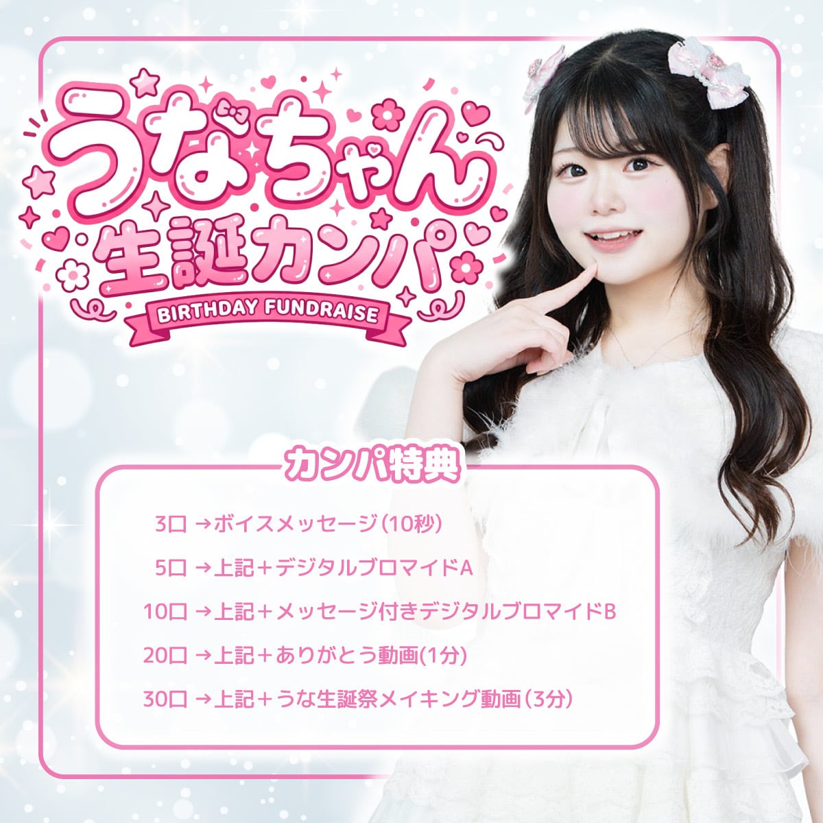 うなちゃん周年カンパ【～8/8まで】 | 推しは推せる時に推せっ！公式